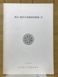 飛鳥・藤原宮発掘調査概報 18