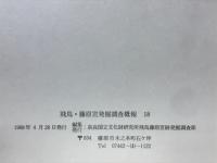 飛鳥・藤原宮発掘調査概報 18