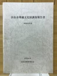 奈良市埋蔵文化財調査報告書　昭和59年度