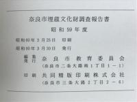奈良市埋蔵文化財調査報告書　昭和59年度
