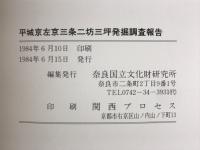 平城京左京三条二坊三坪発掘調査報告