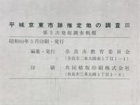 平城京東市跡推定地の調査Ⅲ　第5次発掘調査概報