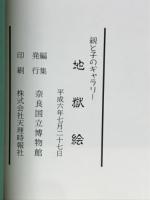 地獄絵