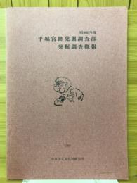 平城宮跡発掘調査部発掘調査概報 昭和62年度