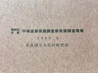 平城宮跡発掘調査部発掘調査概報 昭和62年度