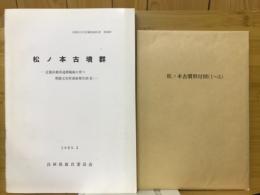 松ノ本古墳群　近畿自動車道舞鶴線に伴う埋蔵文化財調査報告書（Ⅱ）