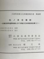 松ノ本古墳群　近畿自動車道舞鶴線に伴う埋蔵文化財調査報告書（Ⅱ）