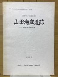 淡輪箱作海岸整備事業に伴う　山田海岸遺跡発掘調査報告書