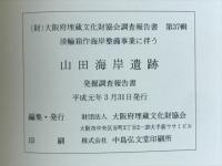 淡輪箱作海岸整備事業に伴う　山田海岸遺跡発掘調査報告書