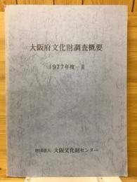 大阪府文化財調査概要　1977年度-Ⅱ