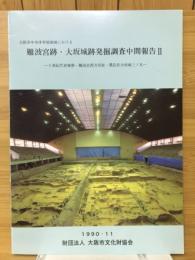 大阪市中央体育館地域における難波宮跡・大坂城跡発掘調査中間報告Ⅱ
5世紀代倉庫群・難波宮西方官衙・豊臣氏大坂城三ノ丸