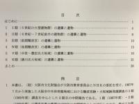 大阪市中央体育館地域における難波宮跡・大坂城跡発掘調査中間報告Ⅱ
5世紀代倉庫群・難波宮西方官衙・豊臣氏大坂城三ノ丸