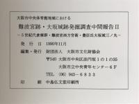 大阪市中央体育館地域における難波宮跡・大坂城跡発掘調査中間報告Ⅱ
5世紀代倉庫群・難波宮西方官衙・豊臣氏大坂城三ノ丸