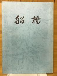 船橋Ⅰ