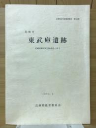 東武庫遺跡　尼崎武庫元町団地建設に伴う