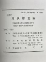 東武庫遺跡　尼崎武庫元町団地建設に伴う