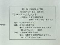 よみがえる古代の文字　近畿出土の文字資料が語る都城・郡衙・寺院・集落