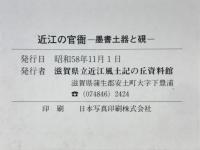 近江の官衙　墨書土器と硯