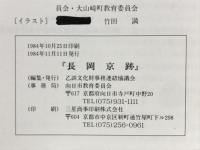 長岡京遷都1200記念　長岡京跡