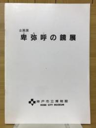 卑弥呼の鏡展