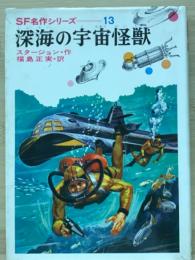 深海の宇宙怪獣　SF名作シリーズ13