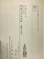 深海の宇宙怪獣　SF名作シリーズ13