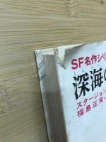 深海の宇宙怪獣　SF名作シリーズ13