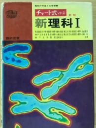 チャート式シリーズ　新理科Ⅰ　新制