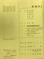 チャート式シリーズ　新理科Ⅰ　新制