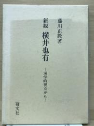 新歓　横井也有　漢学的視点から