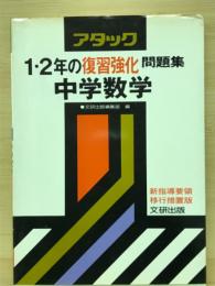 アタック　1・2年の復習強化問題集　　中学数学
