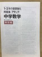 アタック　1・2年の復習強化問題集　　中学数学
