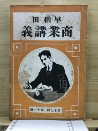 早稻田商業講義