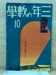 三年の数学