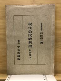 現代公民教科書　付録條文
