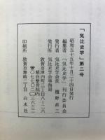 気比史学