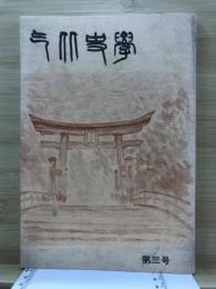 気比史学