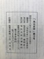 気比史学