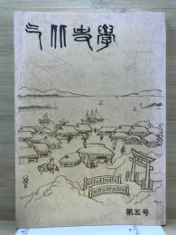 気比史学