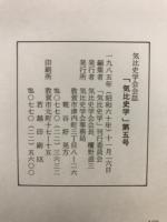 気比史学