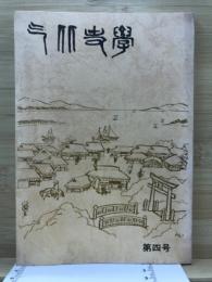気比史学
