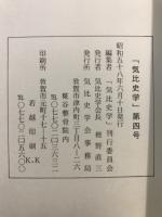 気比史学