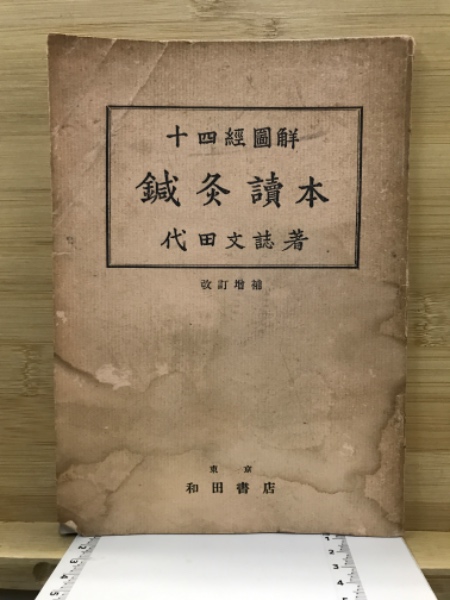 鍼灸読本 十四経図解(代田文誌) / 古本、中古本、古書籍の通販は「日本 ...