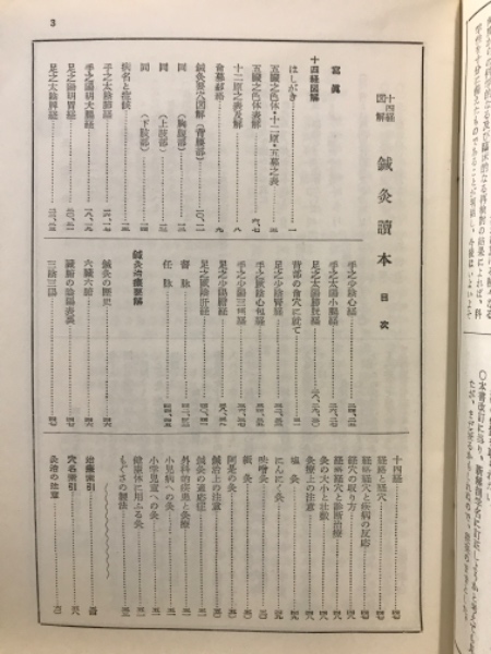 鍼灸読本 十四経図解(代田文誌) / 古本、中古本、古書籍の通販は