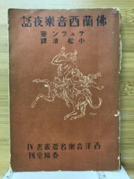 仏蘭西音楽夜話