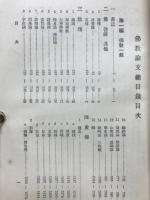 仏教論文総目録