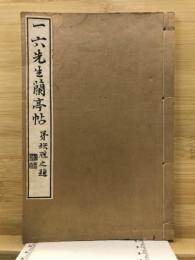 蘭亭帖