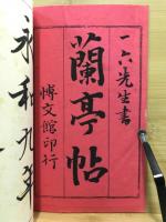 蘭亭帖