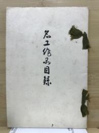 名工作品展目録