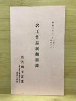名工作品展目録